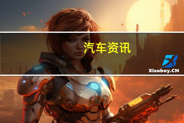 汽车资讯：新的三菱Triton上市–预计于2019年初到货