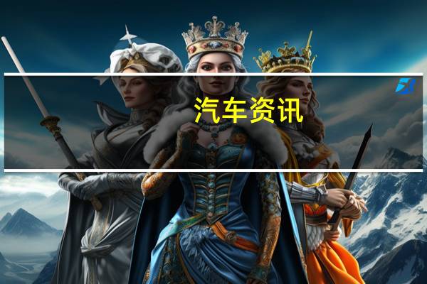 汽车资讯：新的Alpina B7型号增加 明年将推出600HP左右的发动机