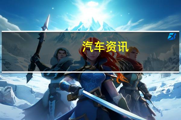 汽车资讯：新起亚Sportage变种从今天开始提供