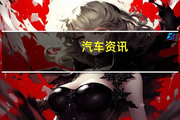 汽车资讯：梅赛德斯奔驰AMG宣布了A35掀背车和轿车的价格和规格