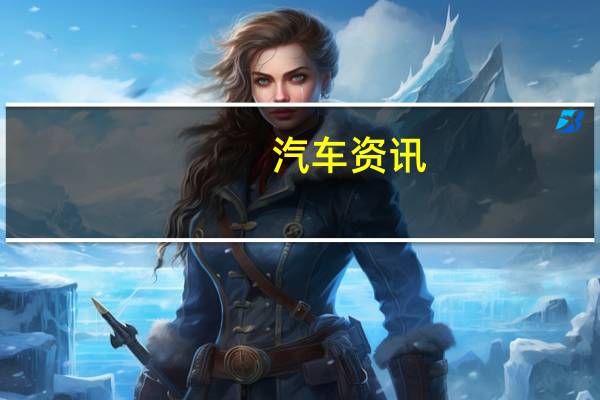 汽车资讯：梅赛德斯奔驰F1老板向迈克尔·舒马赫致敬