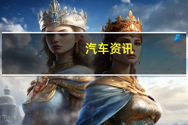 汽车资讯：沃尔沃的全新V60是一款富有魅力的390马力混合动力旅行车