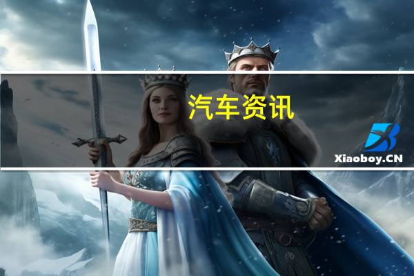 汽车资讯：热福特彪马ST肯定是来了 这里它正在进入纽博格林测试中心