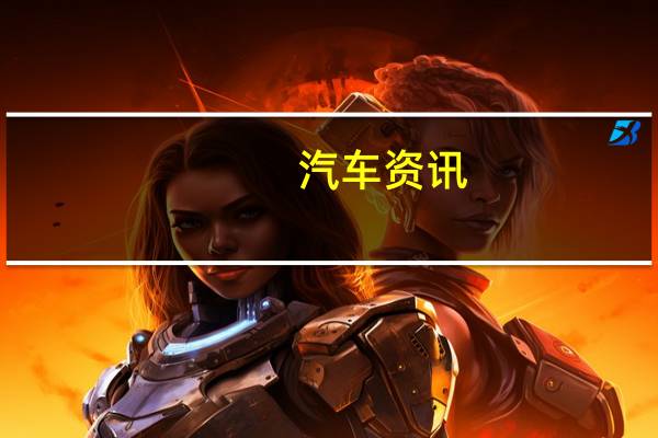 汽车资讯：福特汽车选择英国充电服务提供商爱尔兰