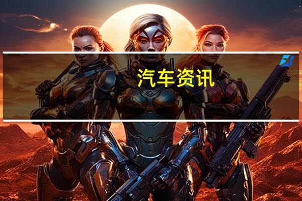 汽车资讯：舷内滑翔机从电动滑板车跃升为踏板车