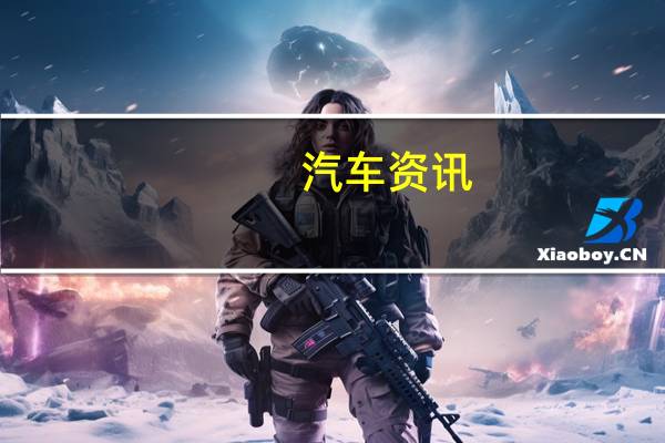 汽车资讯:英国政府开始试用无线充电出租车