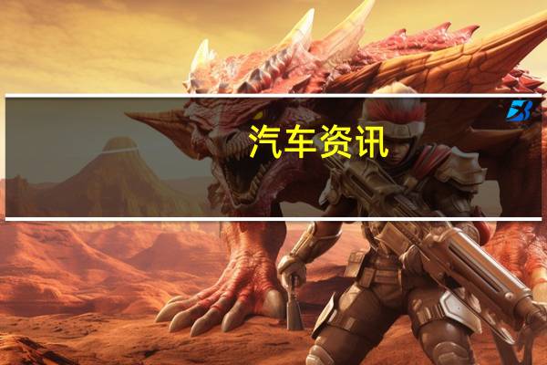 汽车资讯：评测 三菱帕杰罗和起亚K5 PHEV性能怎么样