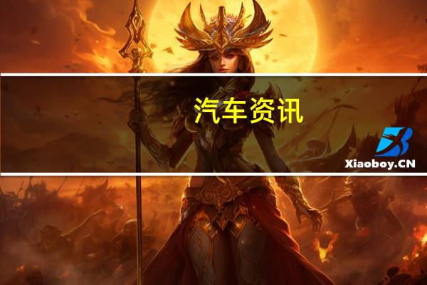 汽车资讯：评测 奥迪Formula E怎么样及北京现代胜达怎么样