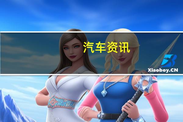 汽车资讯:评测 开瑞K50以及大众速腾R-Line耗油如何