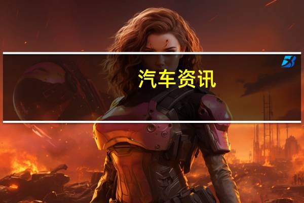 汽车资讯：评测 雷克萨斯UX和广汽丰田 iA5性能怎么样