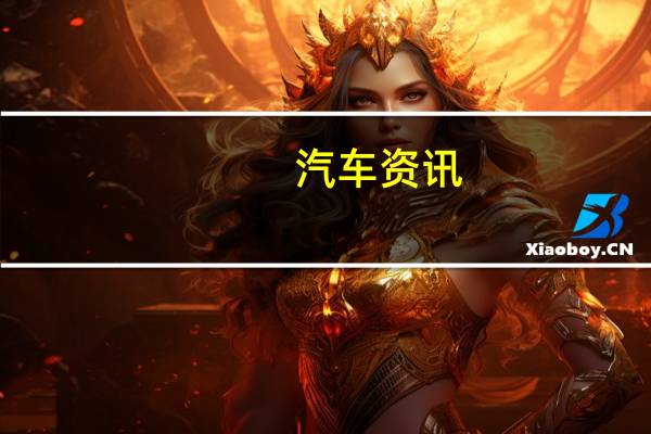 汽车资讯：评测高尔夫1.2T蓝驱版怎么样及江淮轿车全系多少钱