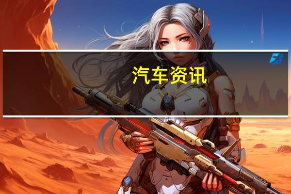 汽车资讯：费利佩潘通绘制了雪佛兰科尔维特ULTRADYNAMIC