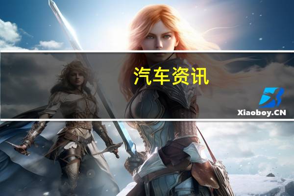 汽车资讯：费迪南德·保时捷与他的1900混合动力车比他的时代领先100年