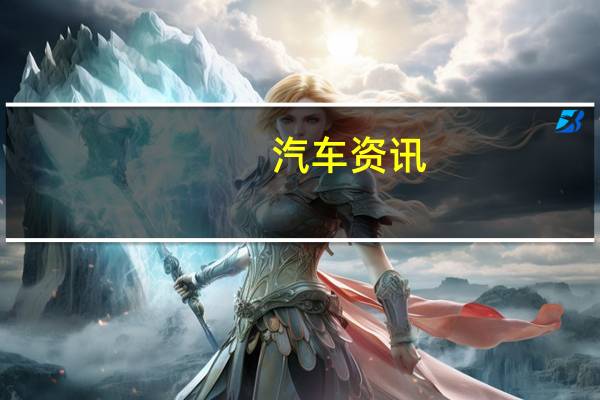 汽车资讯：起亚Picanto X-Line推出1.0L涡轮增压发动机