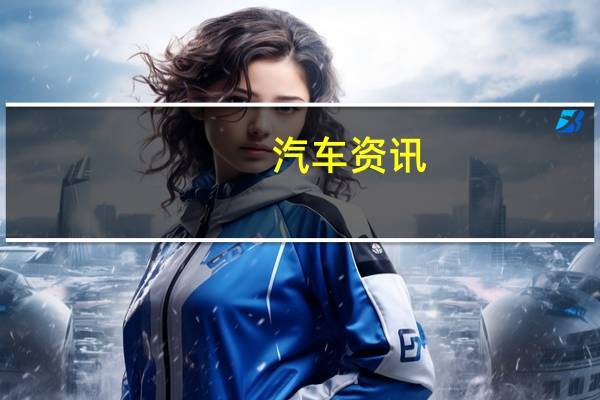 汽车资讯:这是2020年保时捷Taycan在瑞典的比赛