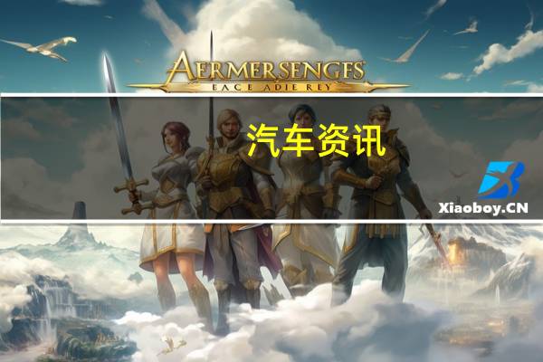 汽车资讯：阿尔卑斯A120在日内瓦亮相前展示了它的轻型整体桶形座椅
