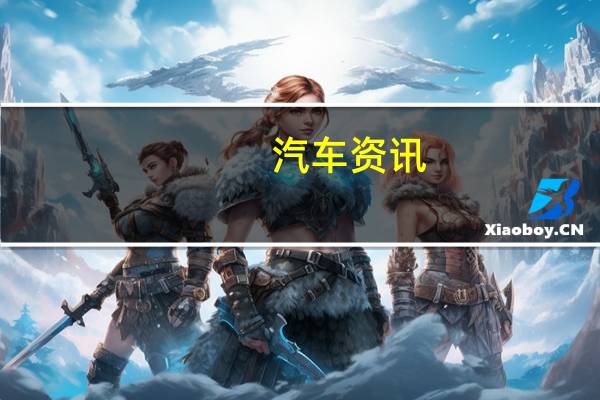 汽车资讯：阿斯顿·马丁CC100概念车找到两个快乐的主人