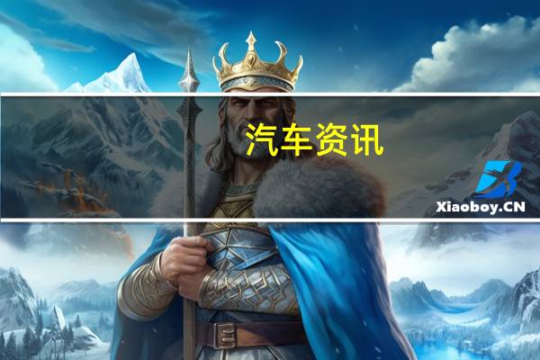 汽车资讯：阿斯顿·马丁Vanquish S Ultimate Coupe和Volante 全球仅175辆