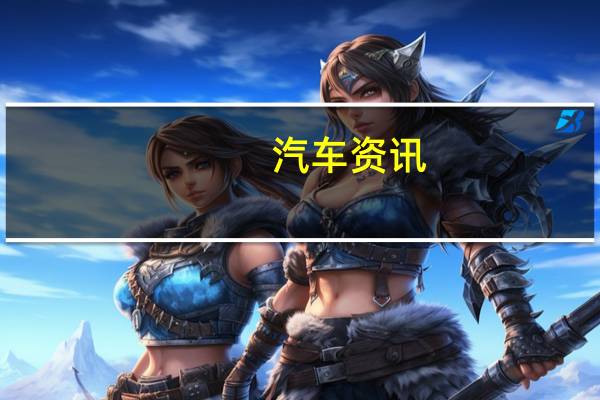 汽车资讯：雪佛兰召回中止问题的Trax