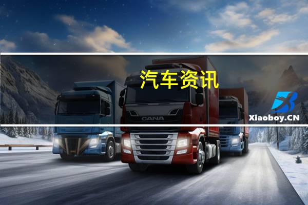 汽车资讯：雪佛兰西装外套格栅条的铬色或车身颜色看起来更好吗