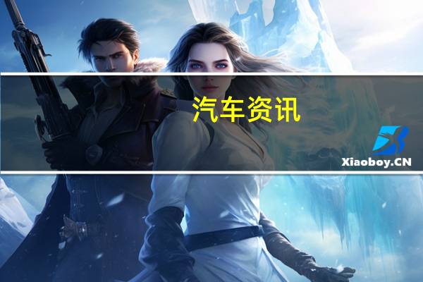 汽车资讯:雷诺推出275 HP Clio RS 16概念车庆祝其重返F1