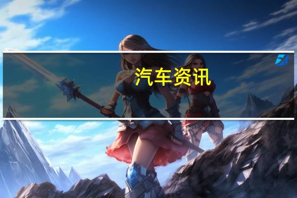 汽车资讯：雷诺预估2022年推出电动Zoe性能钢炮车型