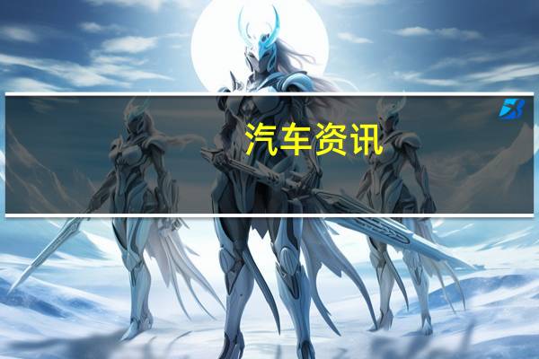 汽车资讯:马自达将制造不需要火花塞的汽油发动机