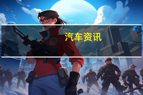 汽车资讯： 2019年雪佛兰Silverado四缸发动机在城市中获得20英里