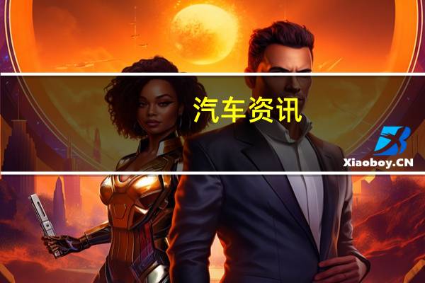 汽车资讯:2019年马自达CX-8 马来西亚的4个变种