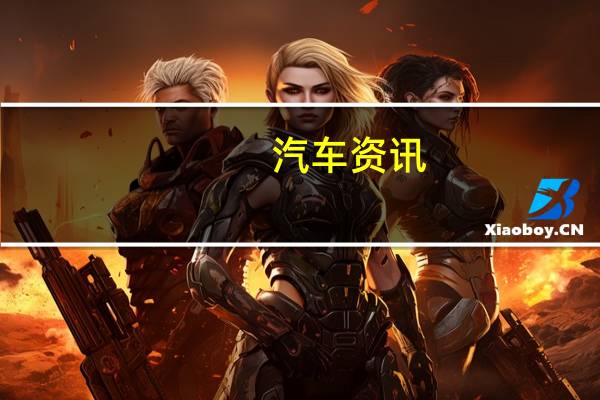 汽车资讯：2019福特系列1野马RTR值得漂移的设计