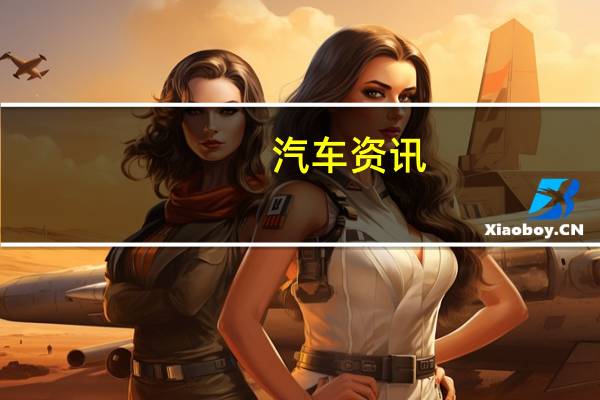 汽车资讯：2020年的谢尔比GT和GT-H在去年的伍德沃德上展出