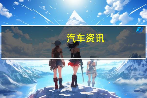 汽车资讯：2020揽胜运动SVR改款获得动力提升