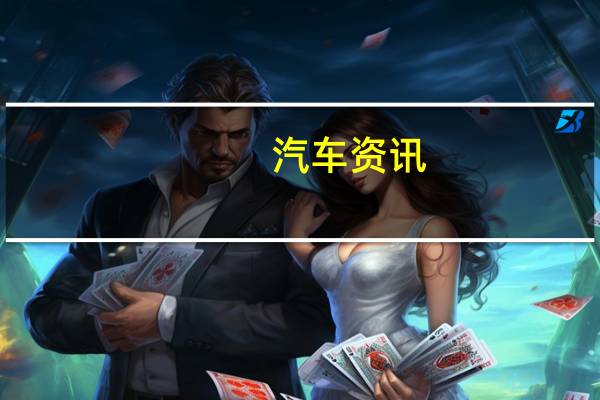 汽车资讯：Genovation生产雪佛兰Grand Sport C7 EV的价格高达$ 750K