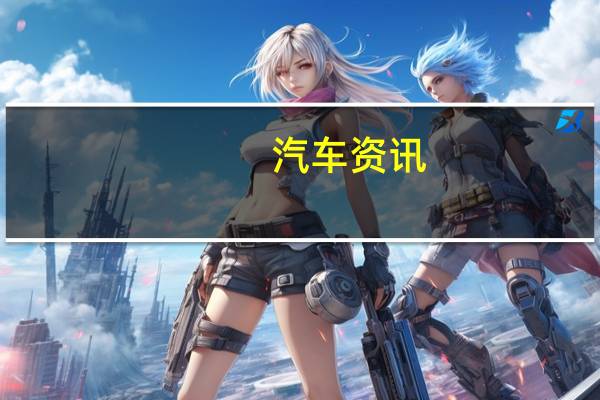 汽车资讯：Mercedes-AMG E63改款泄漏的水平尾灯看上去偏光