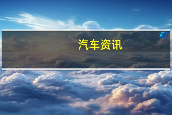 汽车资讯：Roush宣布了2018款福特F-150新款Nitemare包的细节