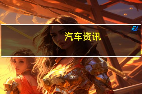 汽车资讯：SISMA Auto在吉隆坡市中心开设首家沃尔沃展厅