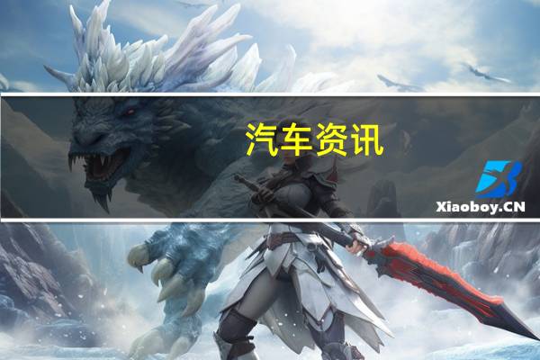 汽车资讯：X-Tomi Design渲染出了宝马 M5从5系模型的标准版中