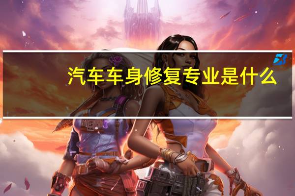 汽车车身修复专业是什么