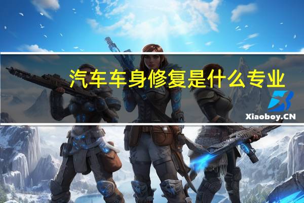 汽车车身修复是什么专业