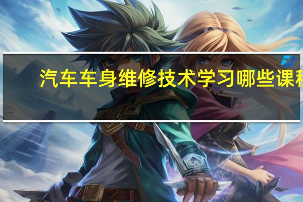 汽车车身维修技术学习哪些课程