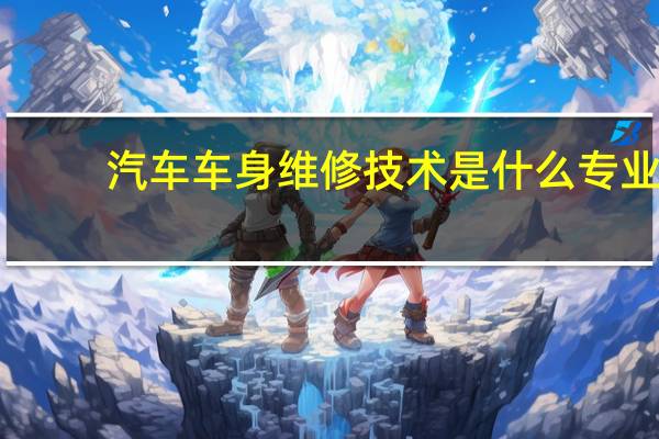 汽车车身维修技术是什么专业