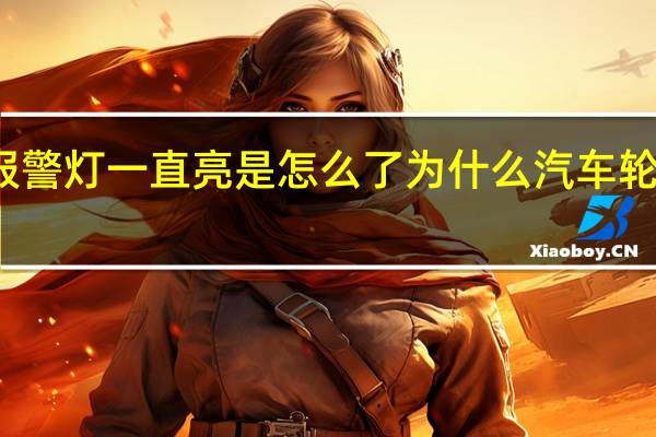 汽车轮胎报警灯一直亮是怎么了 为什么汽车轮胎故障灯经常亮