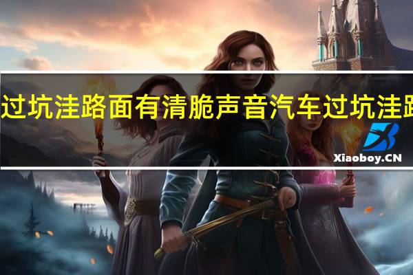 汽车过坑洼路面有清脆声音 汽车过坑洼路面框框响