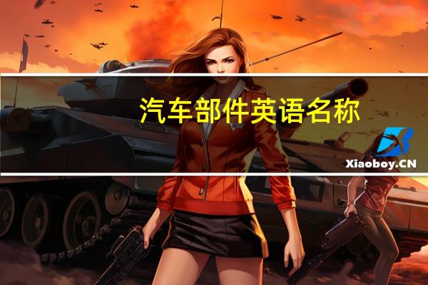 汽车部件英语名称
