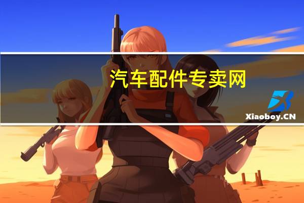 汽车配件专卖网（中国汽车配件商城）