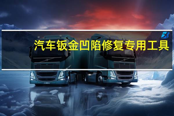 汽车钣金凹陷修复专用工具（汽车钣金凹陷修复多少钱?）