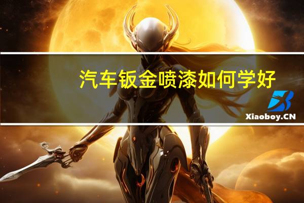 汽车钣金喷漆如何学好