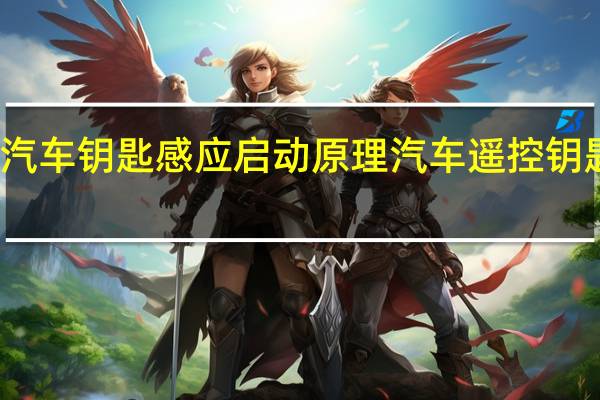 汽车钥匙感应启动原理 汽车遥控钥匙原理