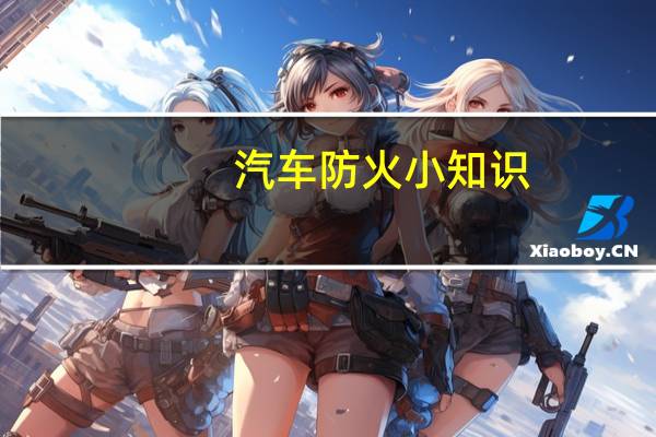 汽车防火小知识