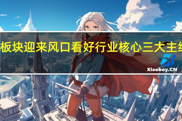 汽车零部件板块迎来风口看好行业核心三大主线 到底什么情况嘞
